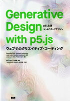 Generative Design with p5.js(仮) - ウェブでのクリエイティブ・コーディング