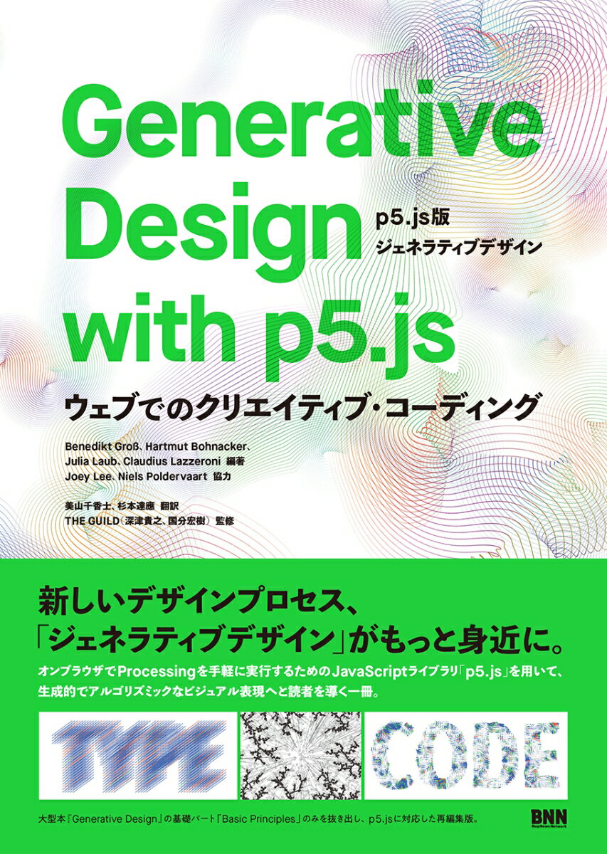 Generative Design with p5.js ［p5.js版ジェネラティブデザイン］ -ウェブでのクリエイティブ・コーディング 