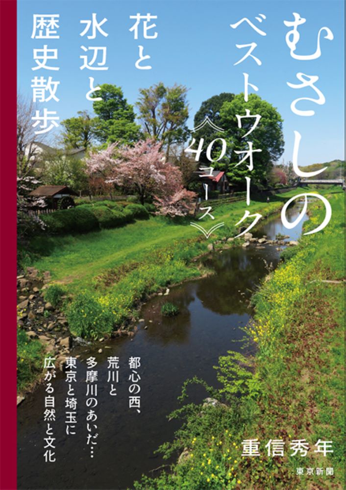 都心の西、荒川と多摩川のあいだ…東京と埼玉に広がる自然と文化。