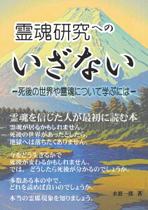 【POD】霊魂研究へのいざない