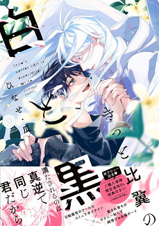 きっと比翼の白と黒の表紙