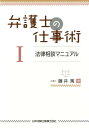 弁護士の仕事術（1） 法律相談マニュアル 藤井篤