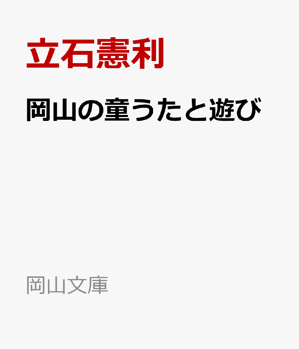 岡山の童うたと遊び