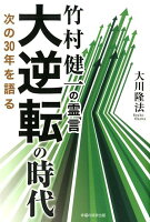 竹村健一の霊言大逆転の時代