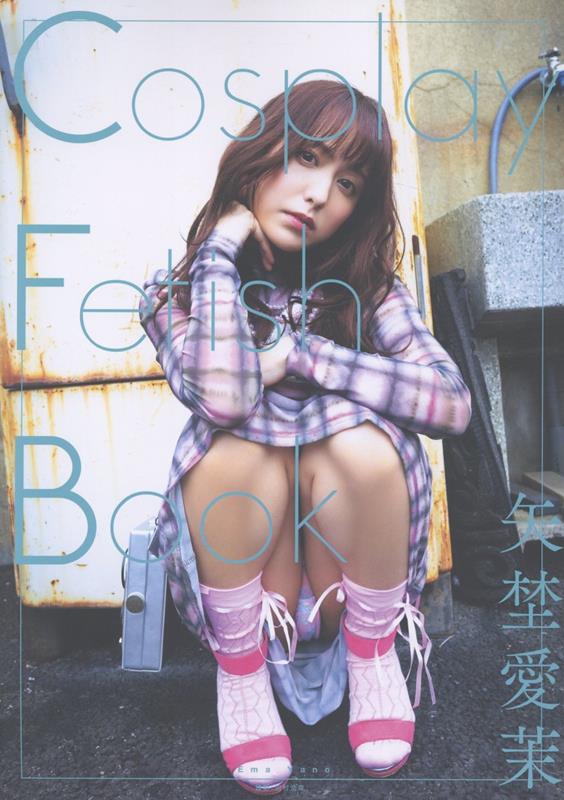 Cosplay Fetish Book 矢埜愛茉 田村浩章