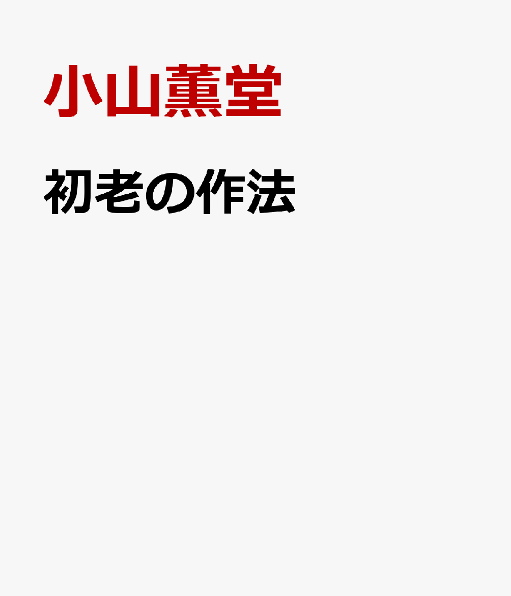 初老の作法 : 老いるを楽しむ50のアイデア 書影