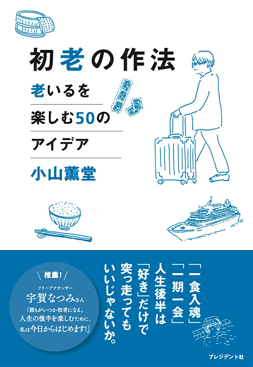 初老の作法 老いるを楽しむ50のアイデア [ 小山薫堂 ]
