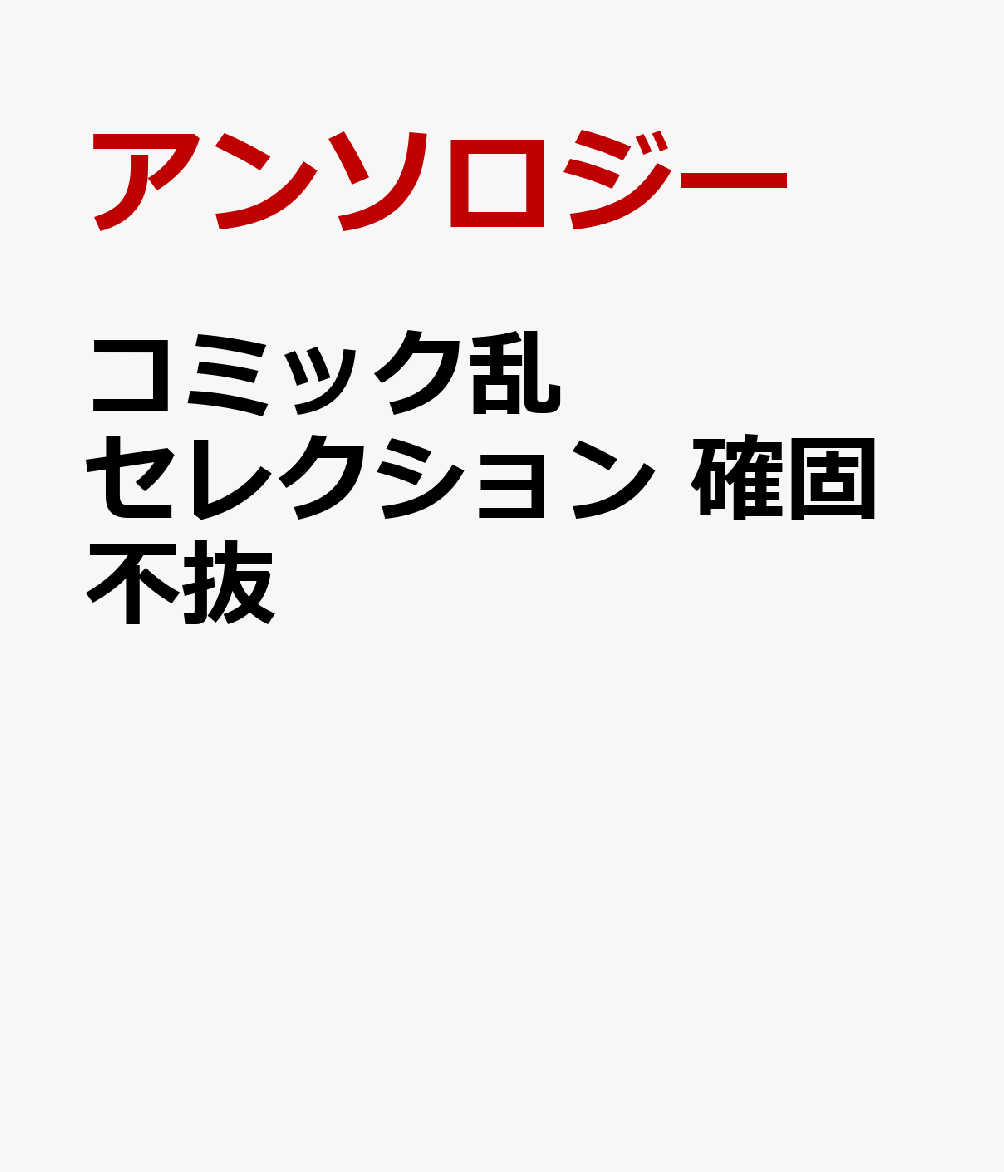 コミック乱セレクション 確固不抜