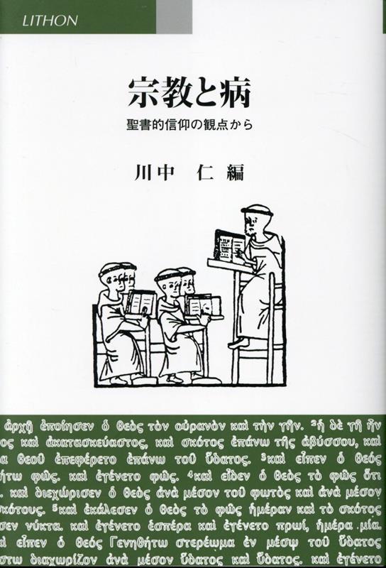 宗教と病 聖書的信仰の観点から [ 川中仁 ]