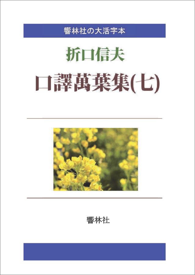 【POD】【大活字本】口訳萬葉集（七）-折口信夫の名訳 （響林社の大活字本シリーズ） [ 折口信夫 ]