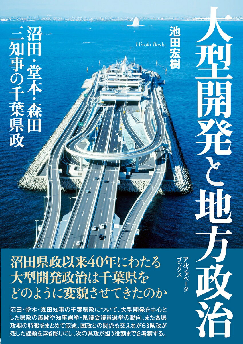 大型開発と地方政治 沼田・堂本・森田三知事の千葉県政 [ 池田 宏樹 ]