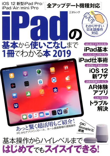 iPadの基本から使いこなしまで1冊でわかる本（2019）