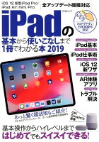 iPadの基本から使いこなしまで1冊でわかる本(2019)