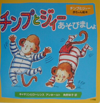 チンプとジィーあそびましょ