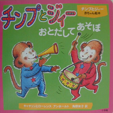 チンプとジィーおとだしてあそぼ