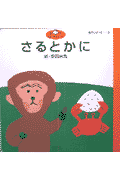 さるとかに
