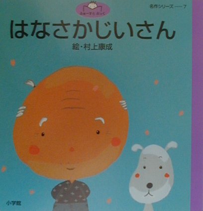 はなさかじいさん