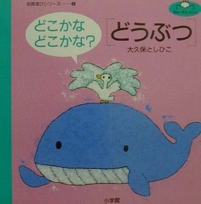 どこかなどこかな？「どうぶつ」