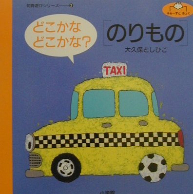 どこかなどこかな？「のりもの」