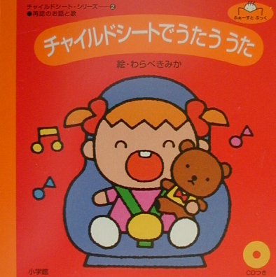 チャイルドシートでうたううた