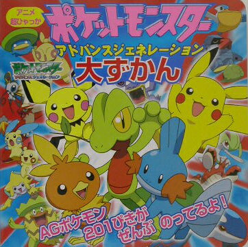ポケットモンスターアドバンスジェネレーション大ずかん