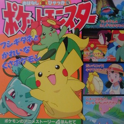 ポケットモンスタ-（フシギダネとかれいなくさポケモ）