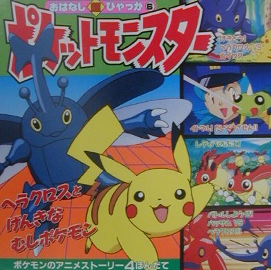 ポケットモンスタ-（ヘラクロスとげんきなむしポケモ）