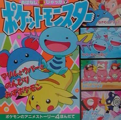 ポケットモンスタ-（マリルとウパ-とのんびりみずポ）