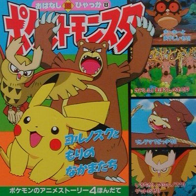 ポケットモンスター（ヨルノズクともりのなかまたちの）