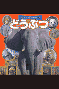 どうぶつ
