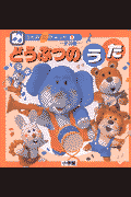 どうぶつのうた