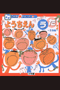 ようちえんでうたううた