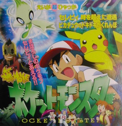 ポケットモンスターえいが超ひゃっか（〔3〕）