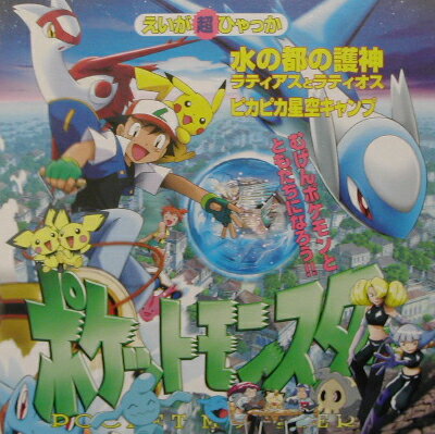 ポケットモンスターえいが超ひゃっか（〔4〕）