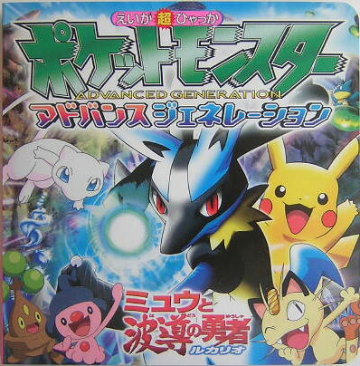 ポケットモンスターえいが超ひゃっか（〔7〕）