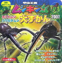 甲虫王者ムシキングカブトムシ・クワガタムシ大ずかん（2007） （昆虫超ひゃっか）