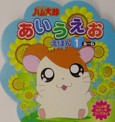 とっとこハム太郎あいうえおえほん（1（あ〜ね））