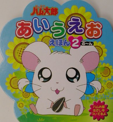 とっとこハム太郎あいうえおえほん（2（の〜ん））