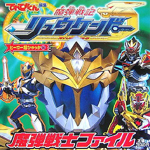 魔弾戦記リュウケンド-魔弾戦士ファイル