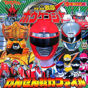 轟轟戦隊ボウケンジャ-かんぜん戦力ファイル