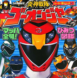 炎神戦隊ゴーオンジャーマッハ全開！ひみつ図鑑