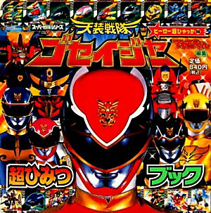 天装戦隊ゴセイジャー超ひみつブック