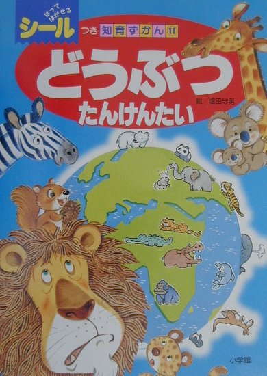 どうぶつたんけんたい