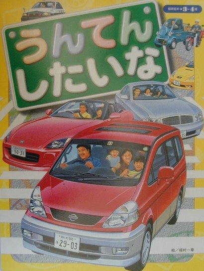 うんてんしたいな