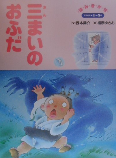 三まいのおふだ