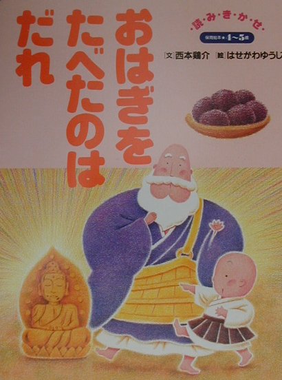 おはぎをたべたのはだれ