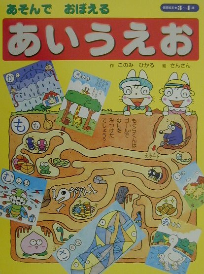 あそんでおぼえるあいうえお