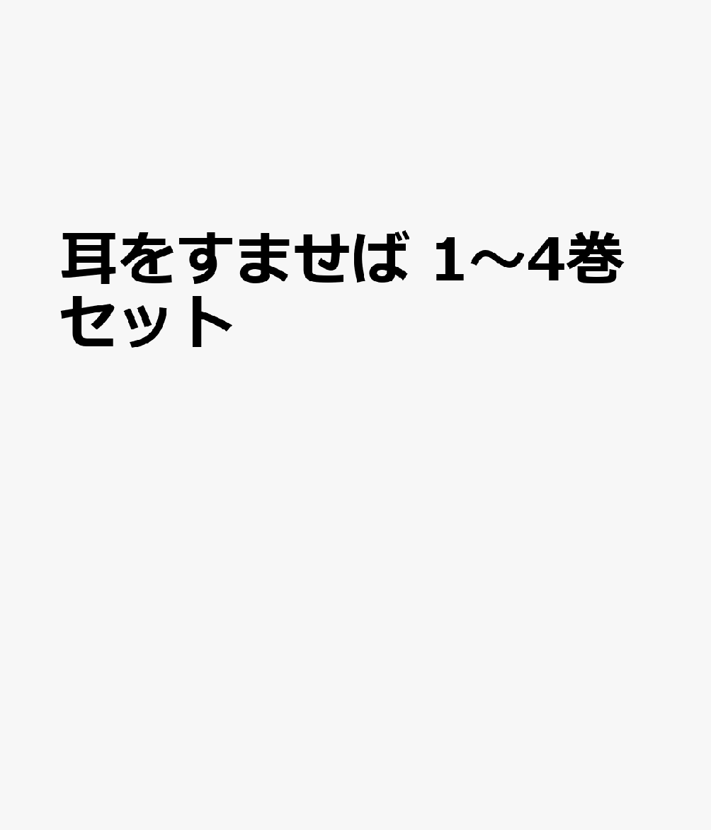 耳をすませば 1〜4巻セット