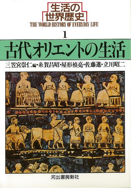 【バーゲン本】生活の世界歴史1　古代オリエントの生活ー河出文庫