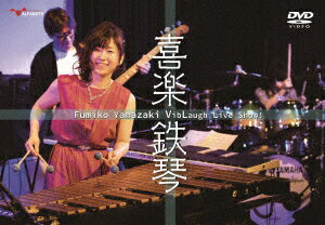 Fumiko Yamazaki VibLaugh Live Show`喜楽鉄琴'